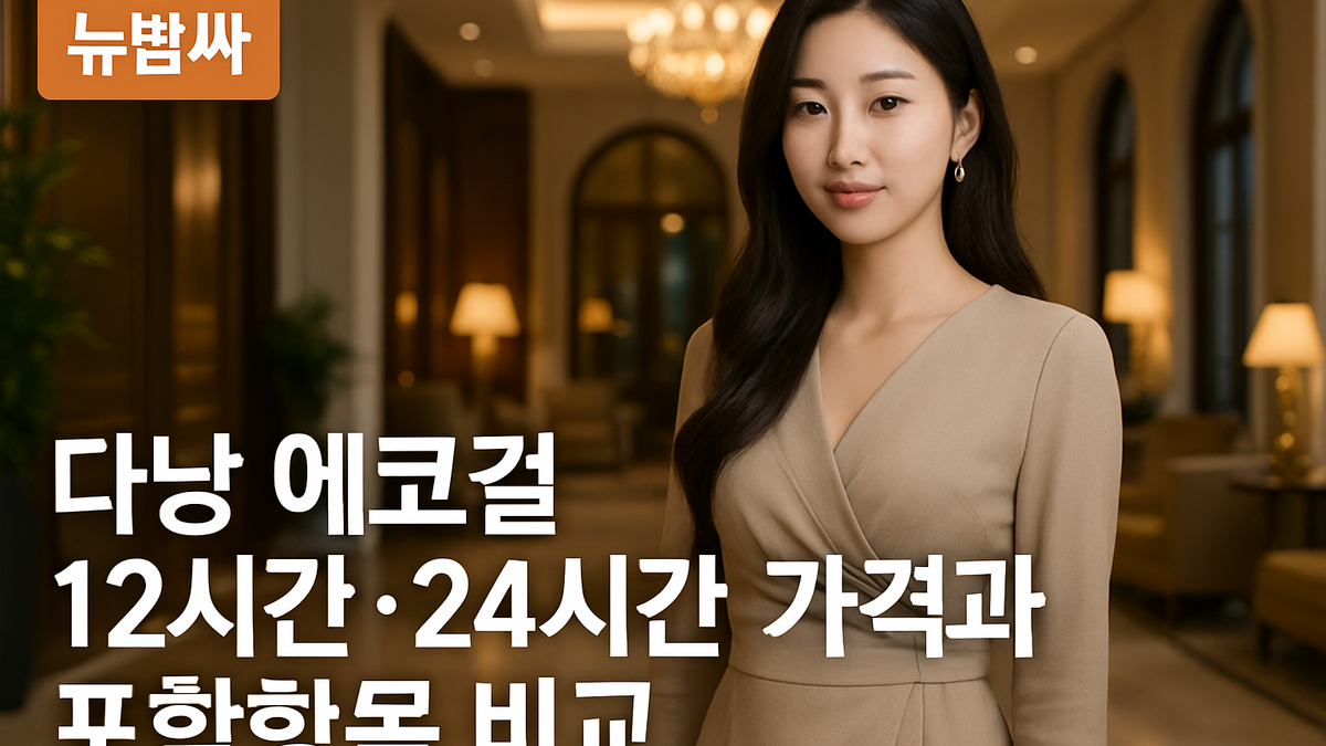 다낭 에코걸 12시간 가격과 22시간 요금 포함항목 비교