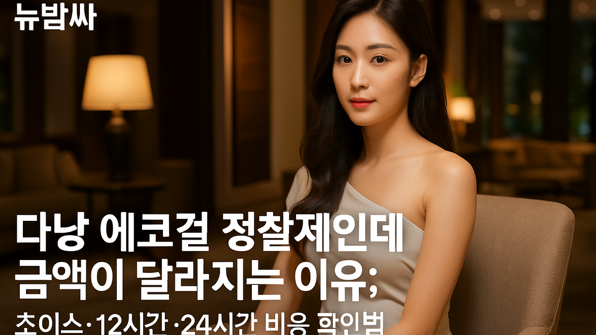 다낭 에코걸 정찰제인데 금액이 다른 이유, 초이스 방식과 12시간·24시간 비교