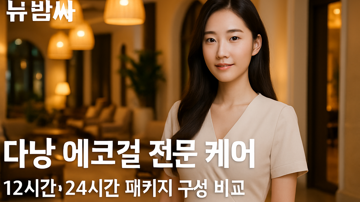 다낭 에코걸 12시간·22시간 가격과 BASIC·BEST·LUXURY 패키지 비교