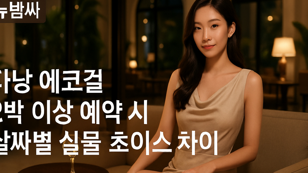 다낭 에코걸 2박 이상 예약 시 날짜별 실물 초이스 차이 검증