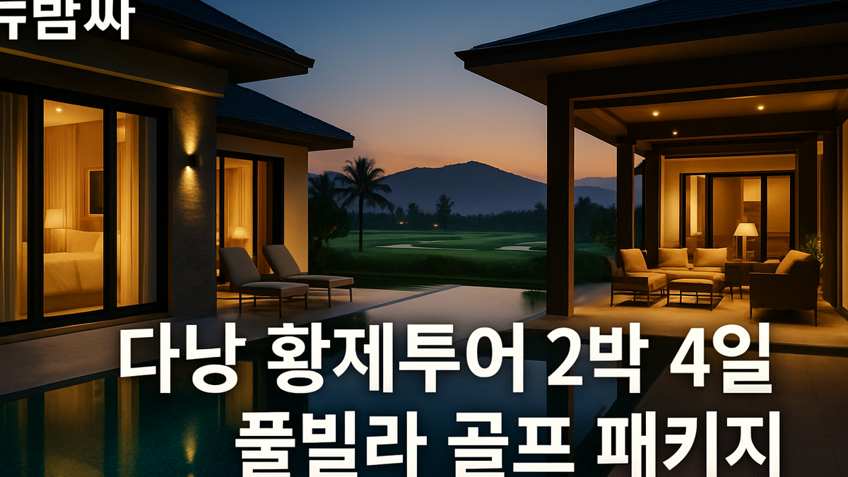 다낭 황제투어 2박 4일 풀빌라 골프 패키지 정리