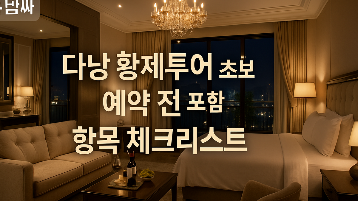 다낭 황제투어 초보 예약 전 체크리스트