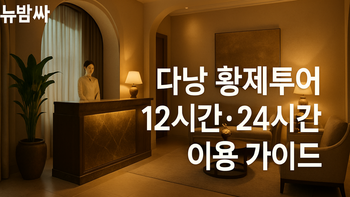 다낭 황제투어 12시간·24시간 이용 가이드
