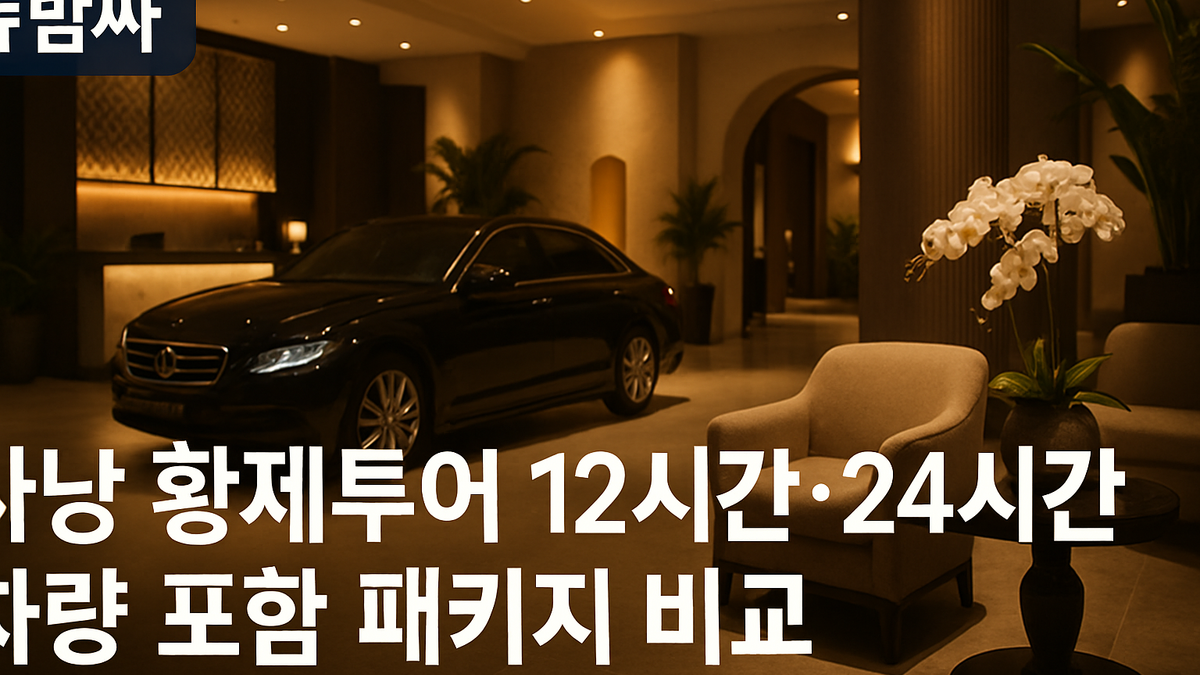 다낭 황제투어 12시간·24시간 차량 패키지 비교