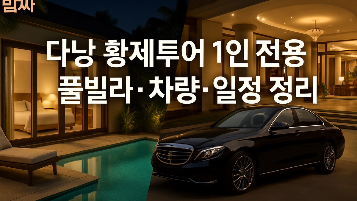 다낭 황제투어 1인 전용 풀빌라·차량·일정 정리