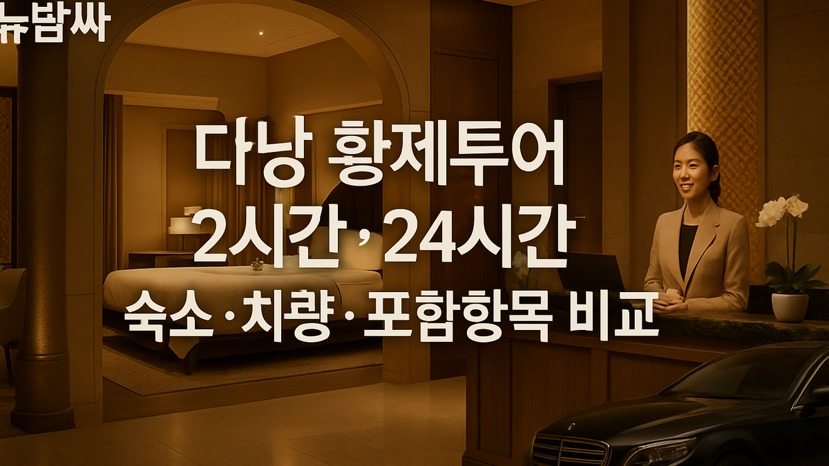 다낭 황제투어 12시간·24시간 숙소·차량 비교