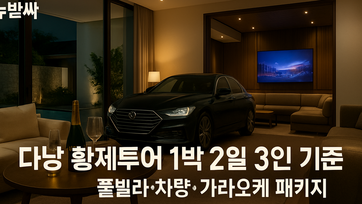 다낭 황제투어 1박 2일 3인 패키지 정리