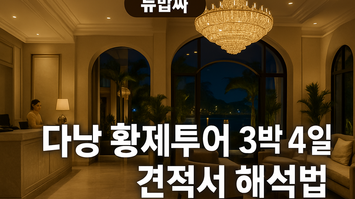 다낭 황제투어 3박 4일 견적서 해석법