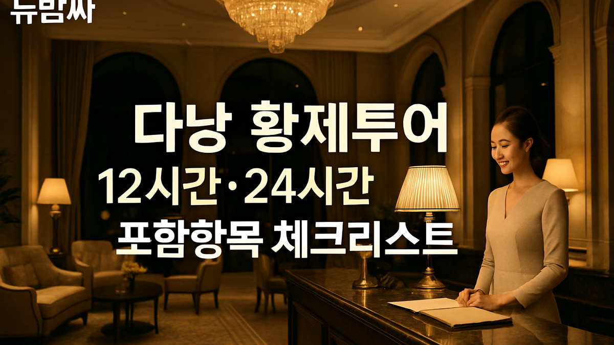 다낭 황제투어 12시간·24시간 포함항목 체크리스트