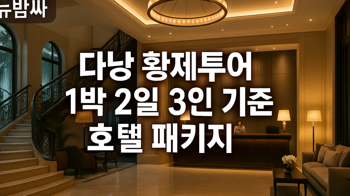 다낭 황제투어 1박 2일 3인 호텔 패키지 정리