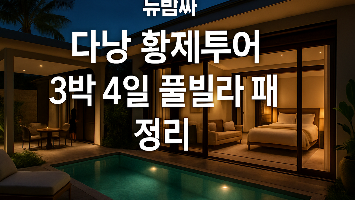 다낭 황제투어 3박 4일 풀빌라 패키지 정리