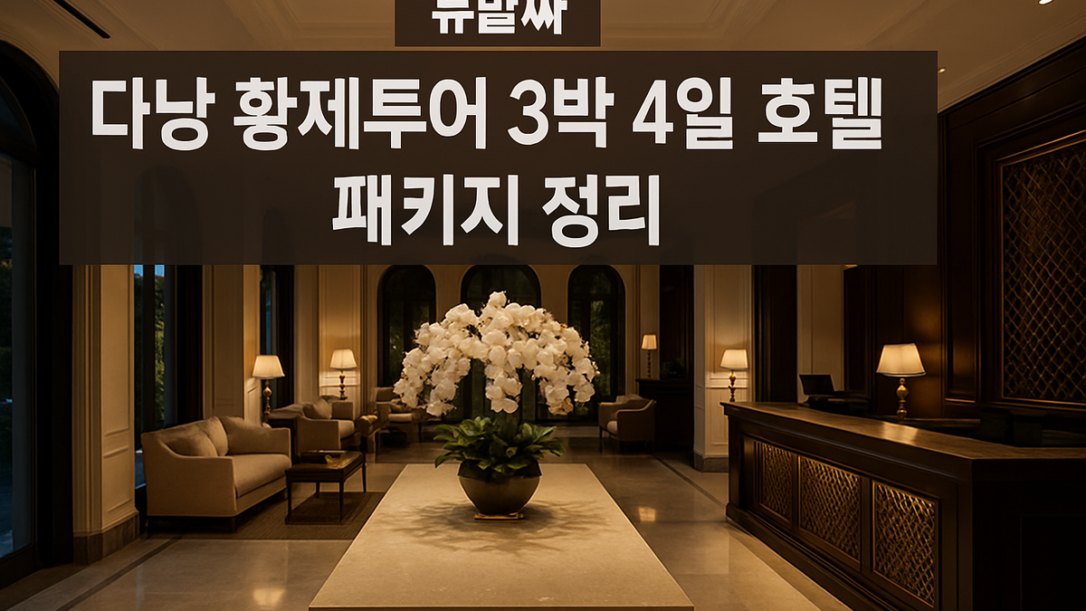 다낭 황제투어 3박 4일 호텔 패키지 정리