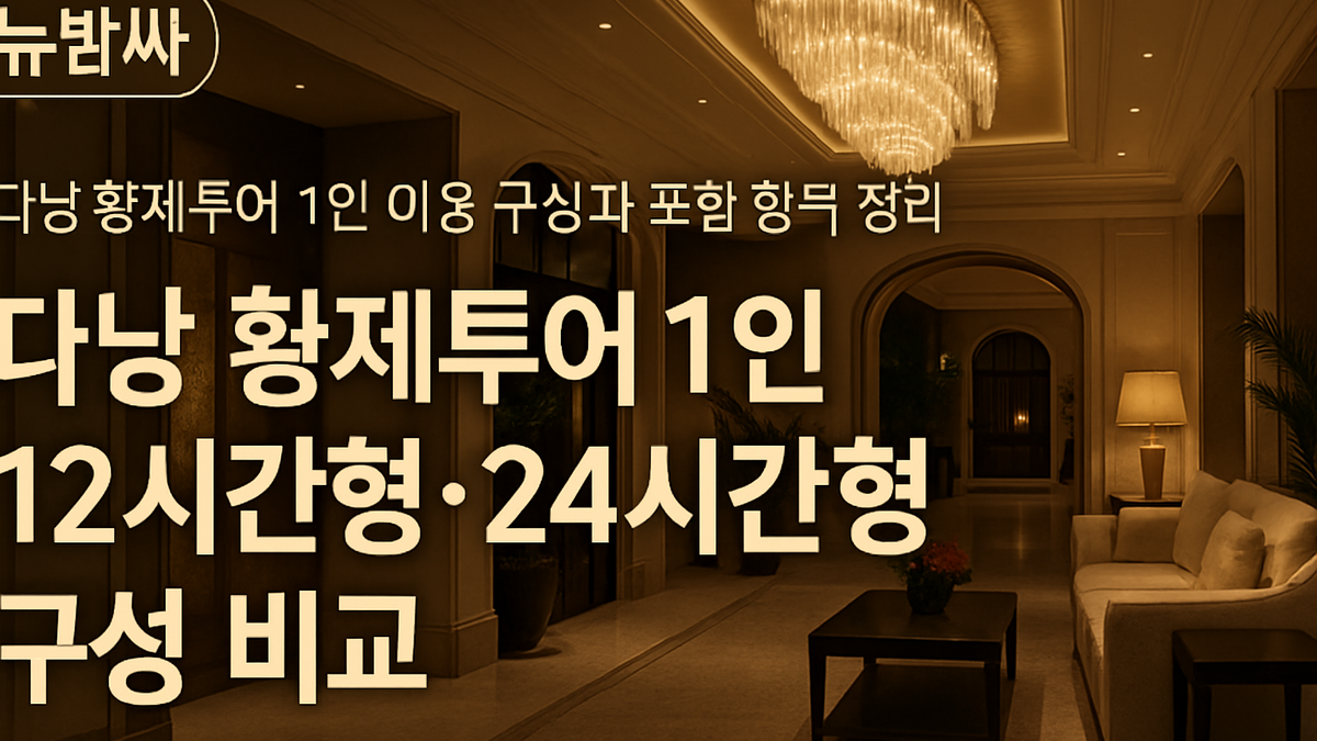 다낭 황제투어 1인 이용 구성과 포함 항목 정리