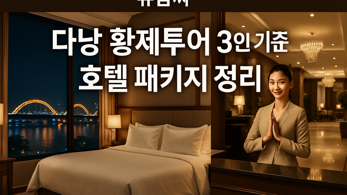다낭 황제투어 3인 호텔 패키지 정리