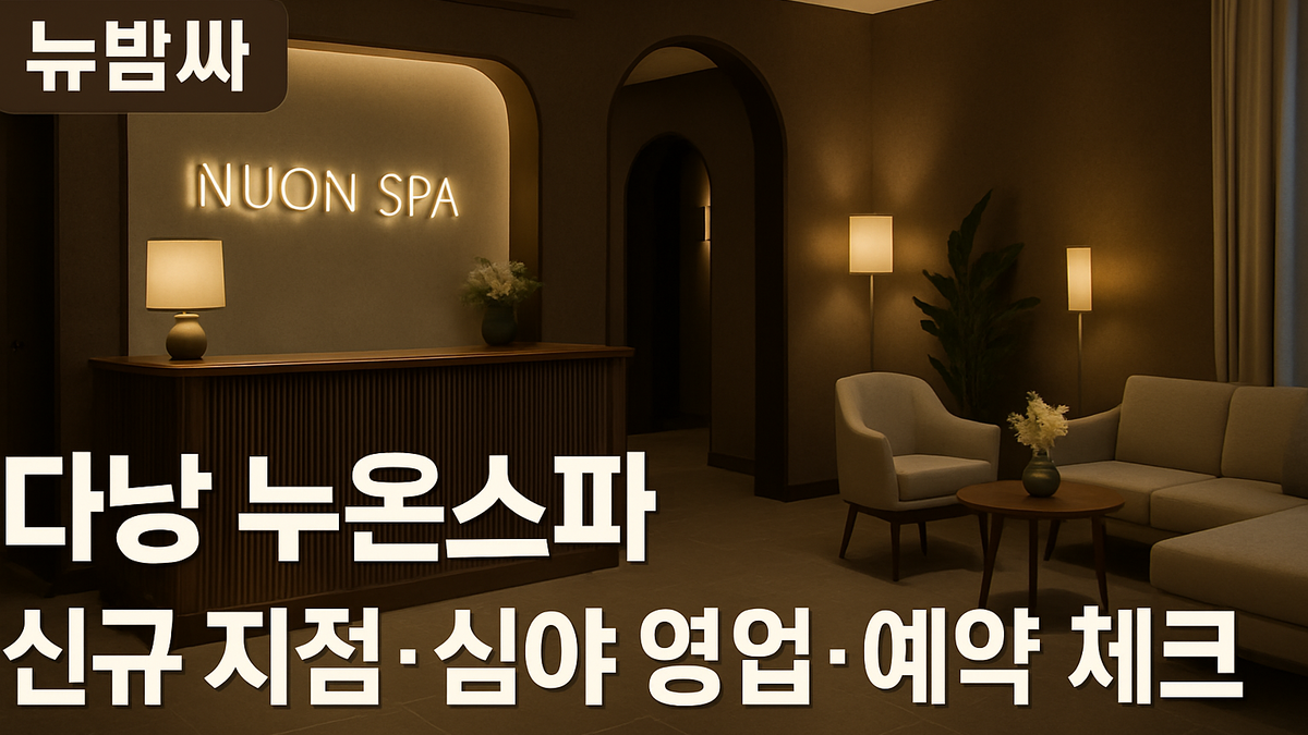 다낭 누온스파 신규 지점·심야 영업·예약 동선 정리