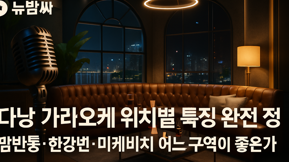 다낭 가라오케 위치 비교: 팜반동·한강변·미케비치