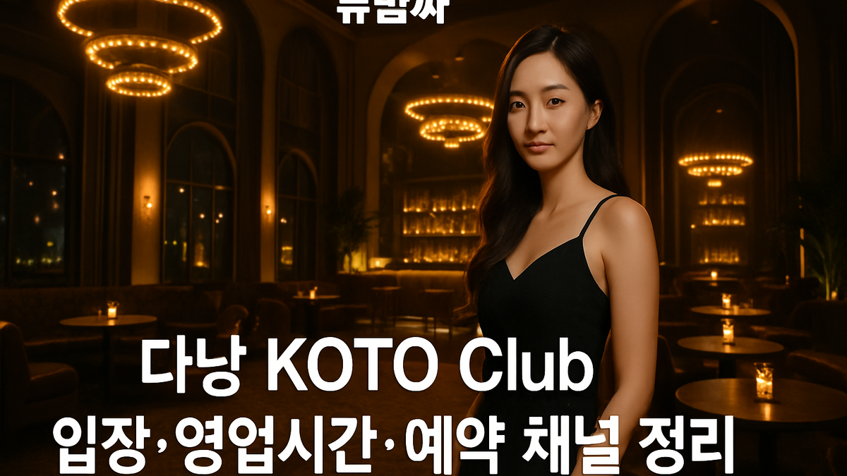 다낭 KOTO Club 입장·영업시간·예약 채널 정리