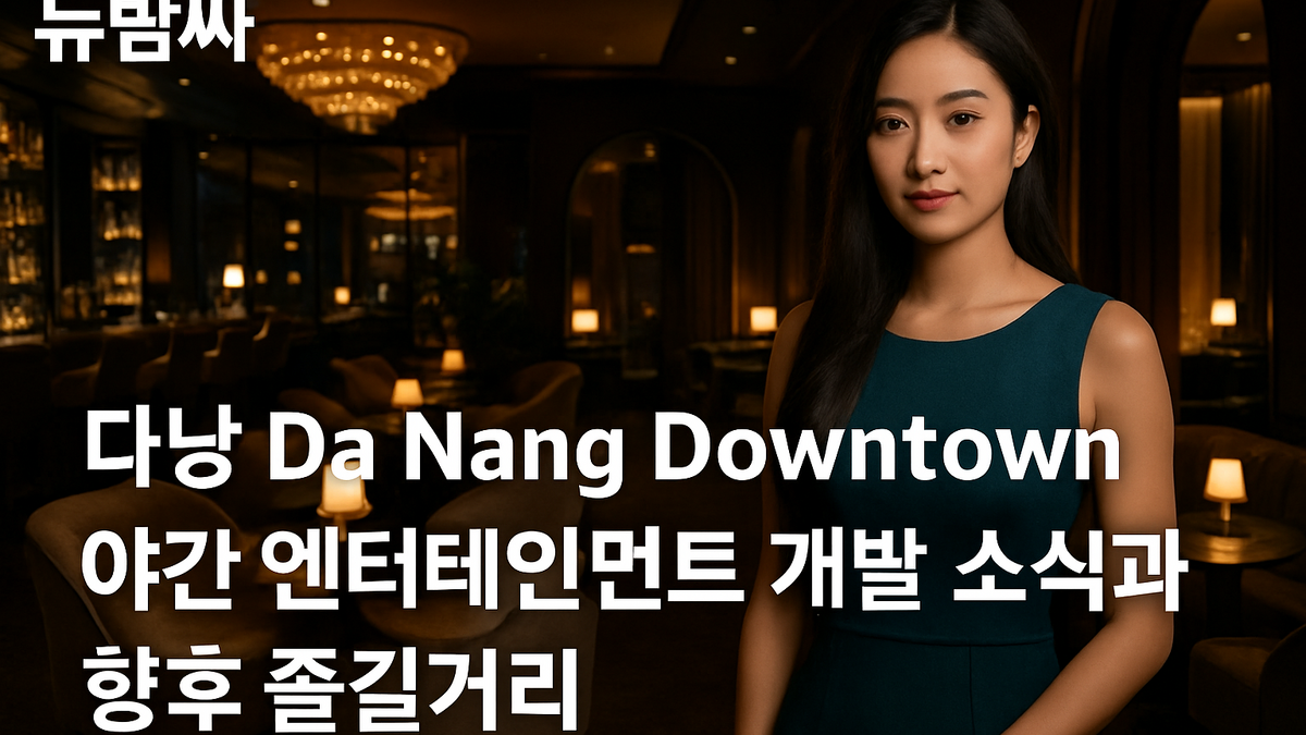 다낭 Da Nang Downtown 개발 소식과 야간 즐길거리