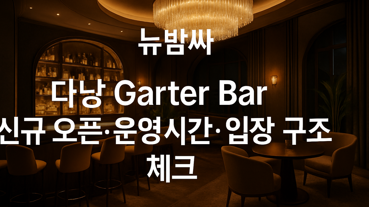 다낭 Garter Bar 신규 오픈 정보 체크