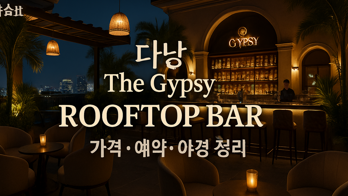 다낭 The Gypsy Rooftop Bar 가격·예약·야경 정리
