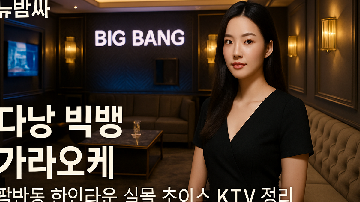 다낭 빅뱅 가라오케 팜반동 한인타운 KTV 정리