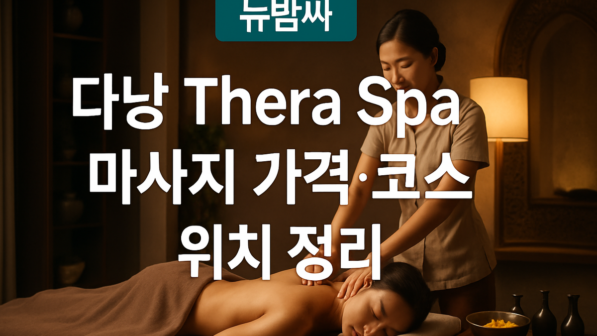 다낭 Thera Spa 마사지 가격·코스·위치 정리