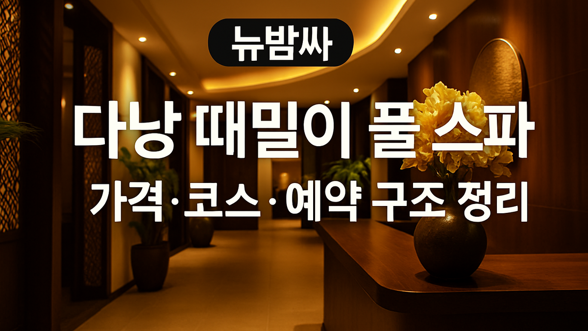 다낭 때밀이 풀 스파 가격·코스·예약 구조 정리