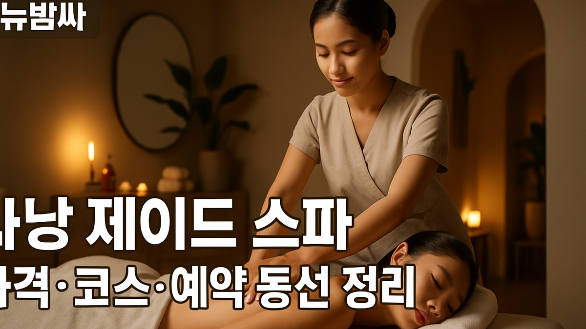 다낭 제이드 스파 가격·코스·예약 동선 정리