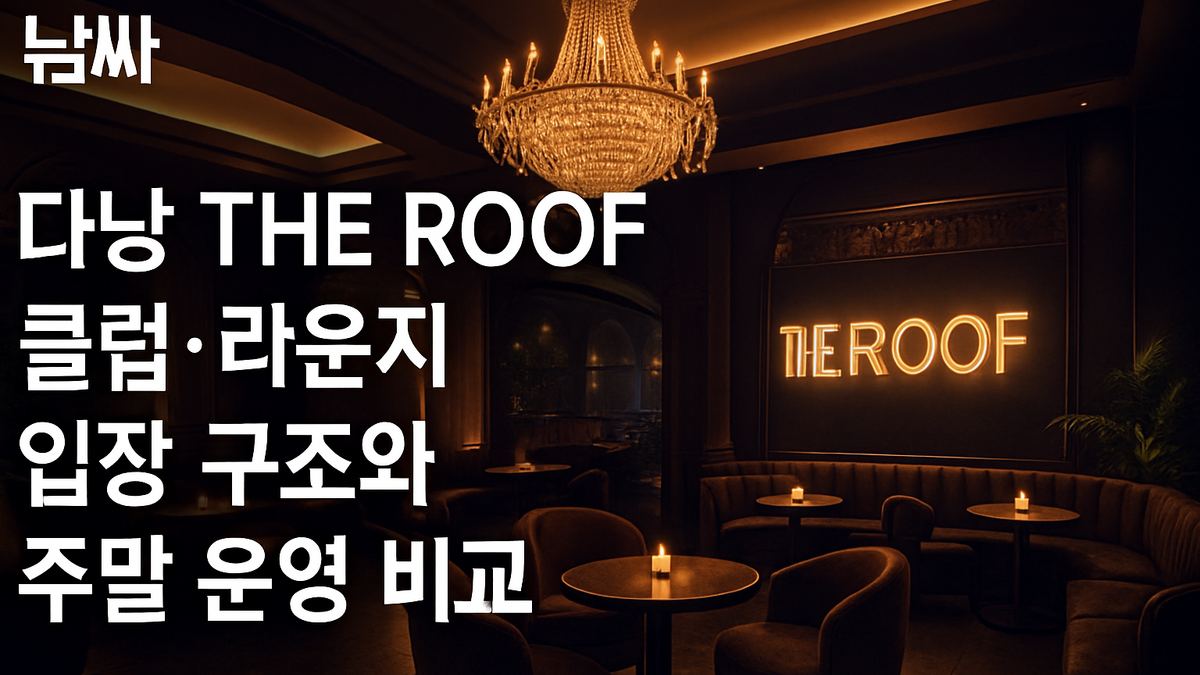 다낭 THE ROOF 주말 클럽 운영과 입장 구조