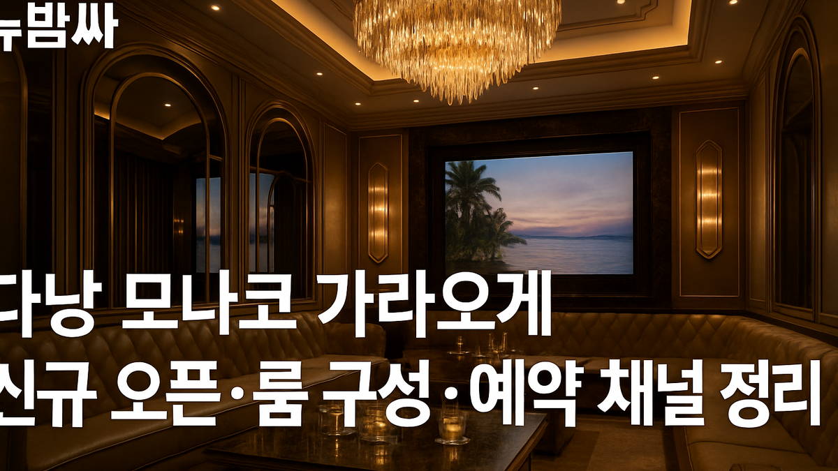 다낭 모나코 가라오케 신규 오픈 정보 정리