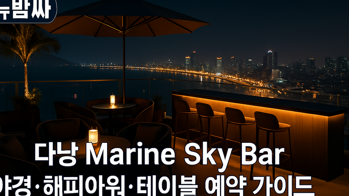 다낭 Marine Sky Bar 야경과 해피아워, 테이블 예약 정보