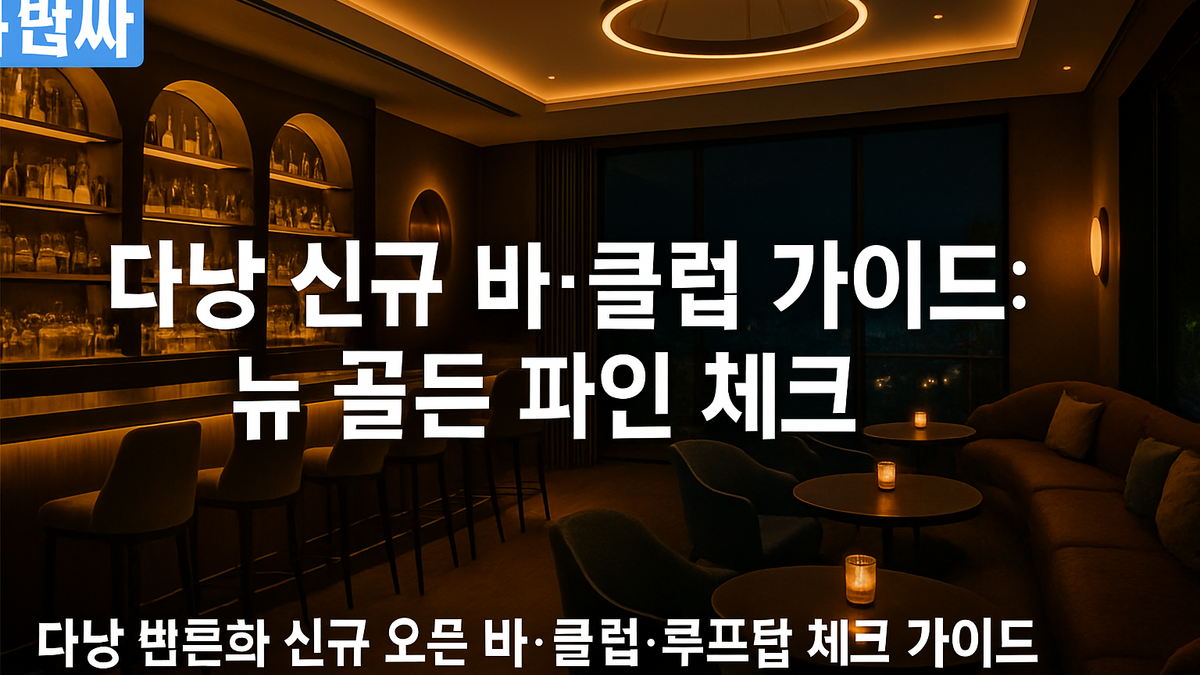 다낭 신규 바·클럽 가이드: 뉴 골든 파인 체크