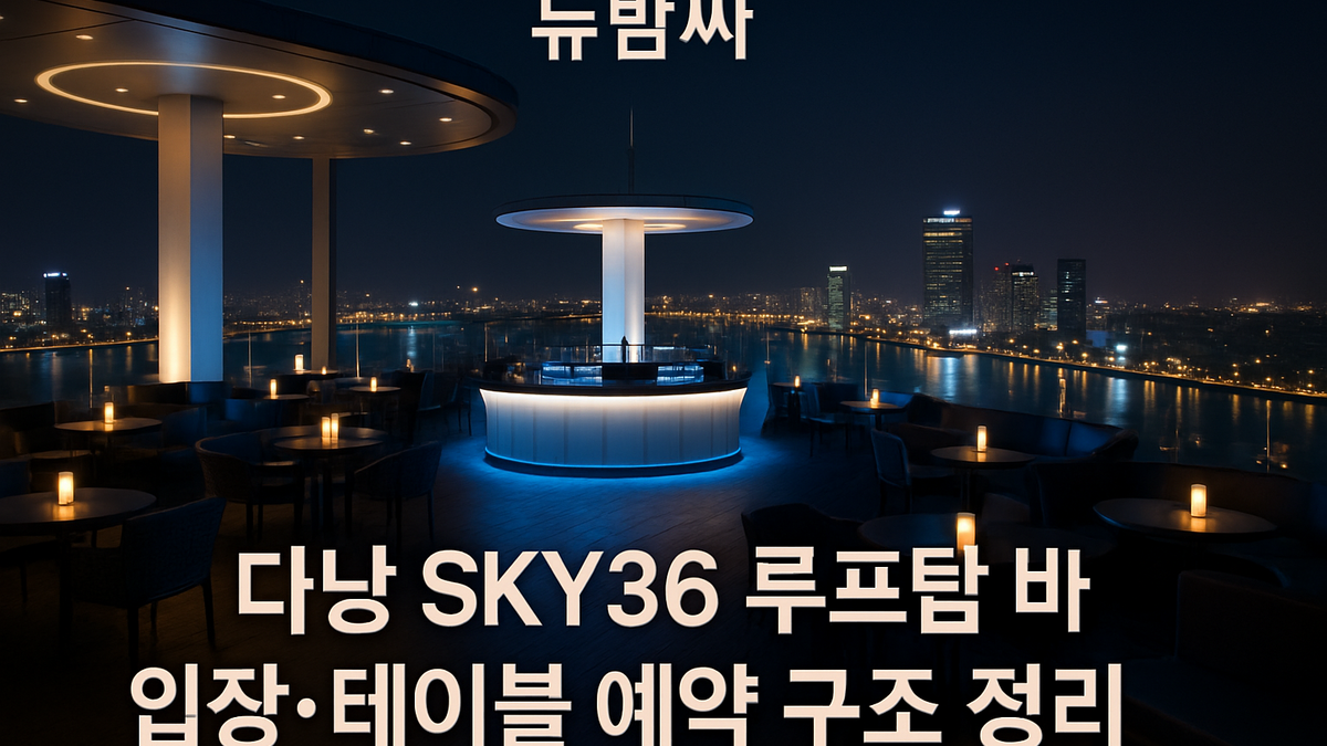 다낭 SKY36 입장 방식과 테이블 예약 구조