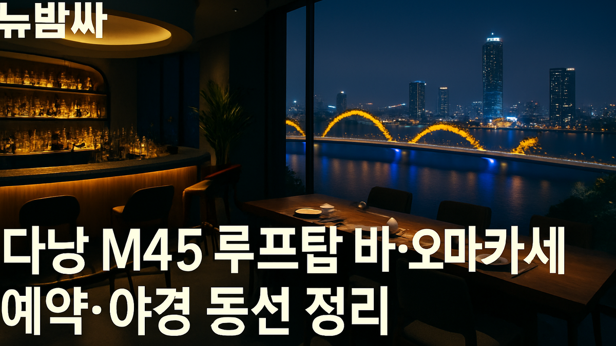 다낭 M45 루프탑 바·오마카세 예약과 야경 동선