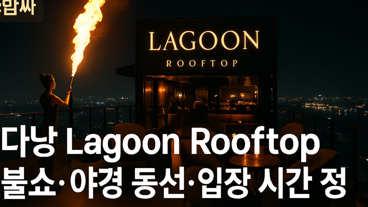 다낭 Lagoon Rooftop 불쇼·야경 동선 정리