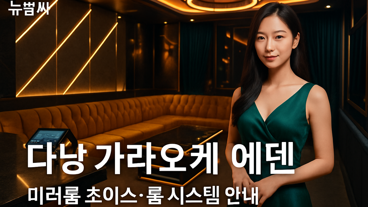 다낭 에덴 가라오케 미러룸·룸 시스템 안내