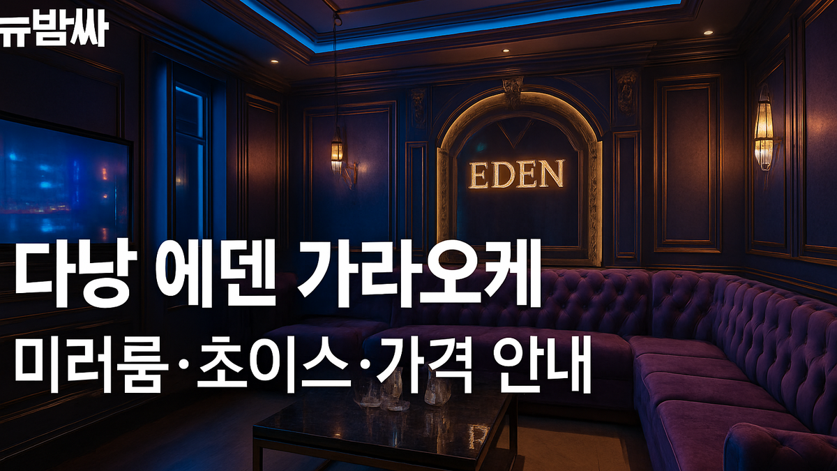 다낭 에덴 가라오케 위치·룸 구성·가격 구조