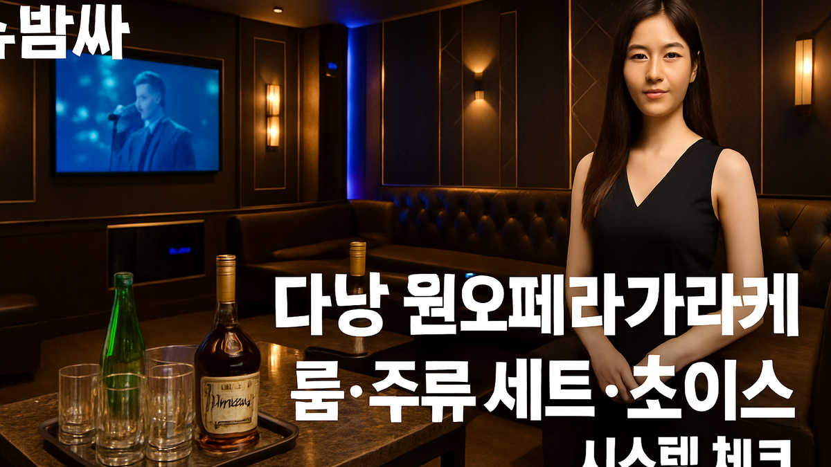 다낭 원오페라 가라오케 위치·룸 특징·예약 채널 정리