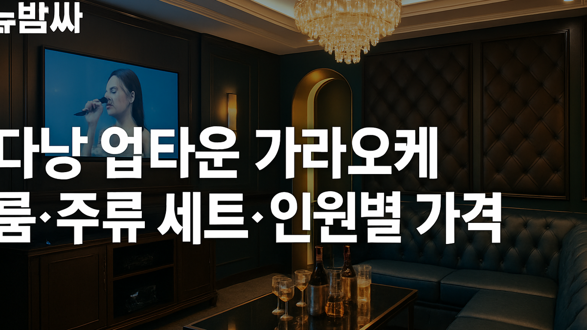 다낭 업타운 가라오케 룸·세트·가격 정리
