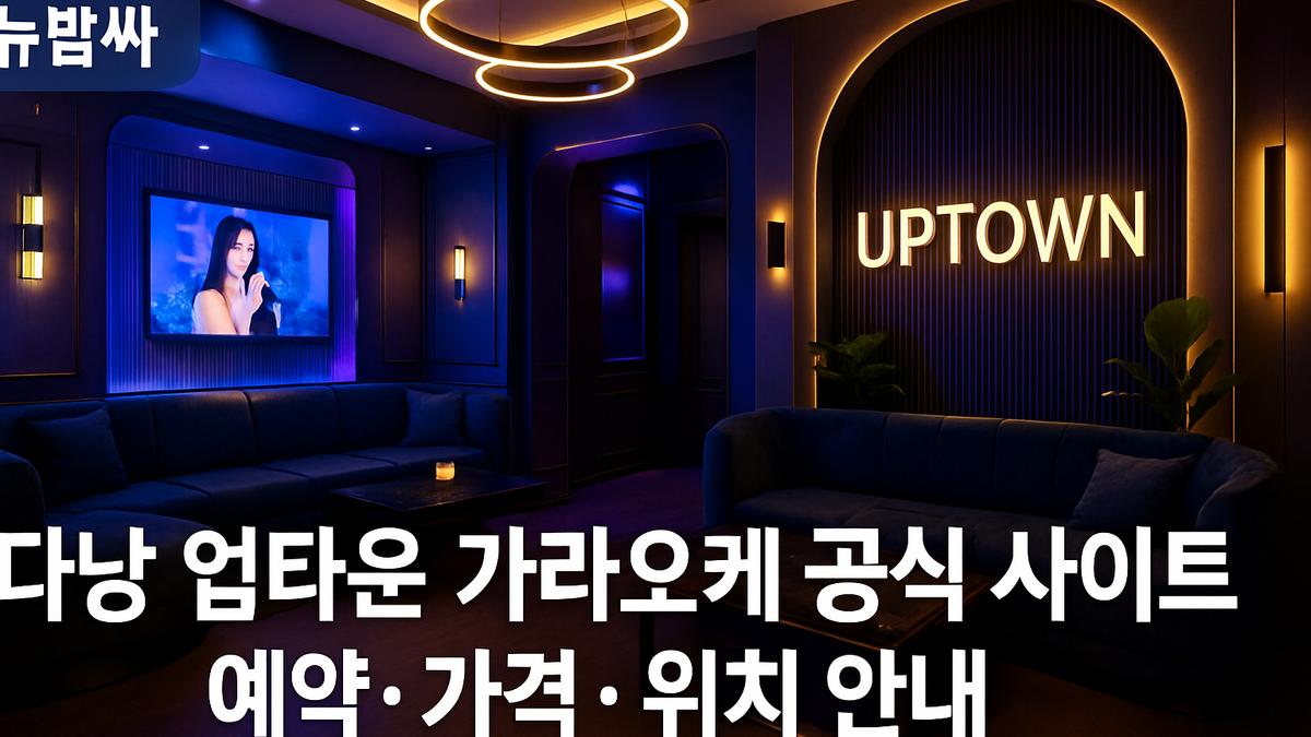 다낭 업타운 가라오케 예약 방법, 가격, 위치 정리