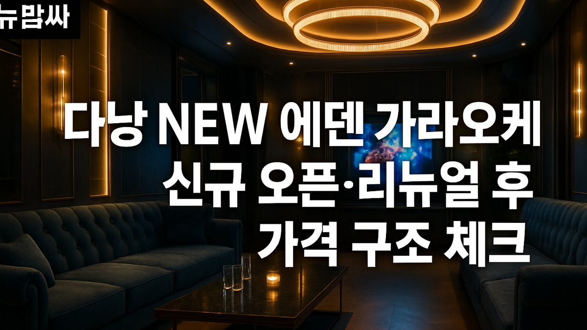 다낭 NEW 에덴 가라오케 가격 구조와 이용 포인트
