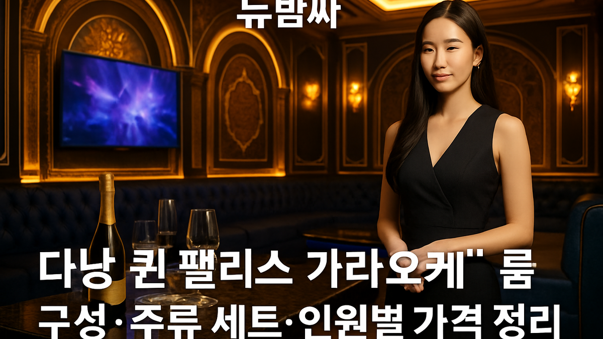 다낭 퀸 팰리스 가라오케 룸 수·예약 방식·가격 공개 범위 정리