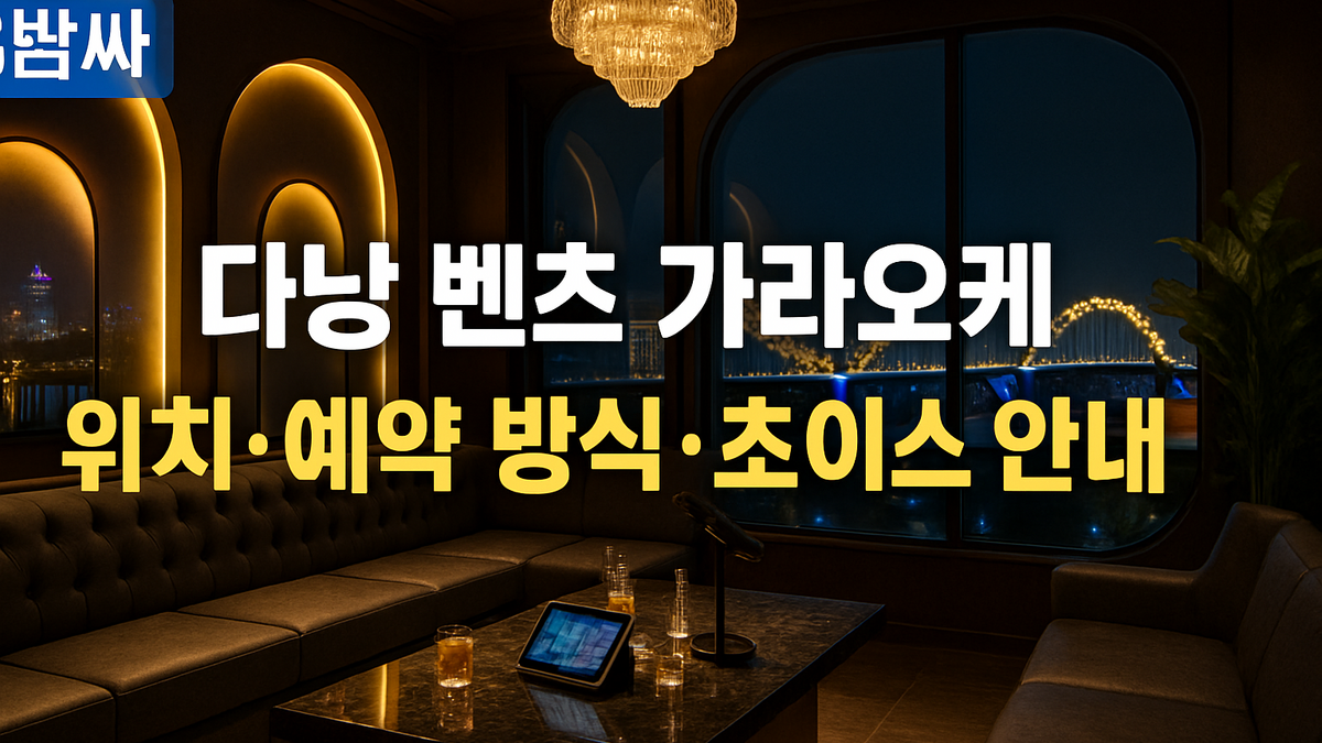 다낭 벤츠 가라오케 위치·예약 방식·초이스 안내