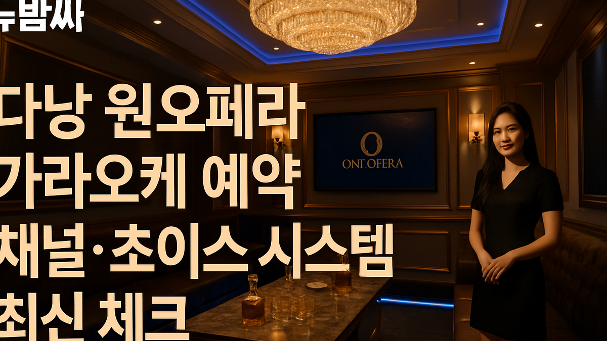 다낭 원오페라 가라오케 예약 채널·초이스 시스템 체크