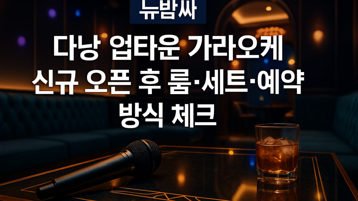 다낭 업타운 가라오케 신규 오픈 후 룸·세트 체크