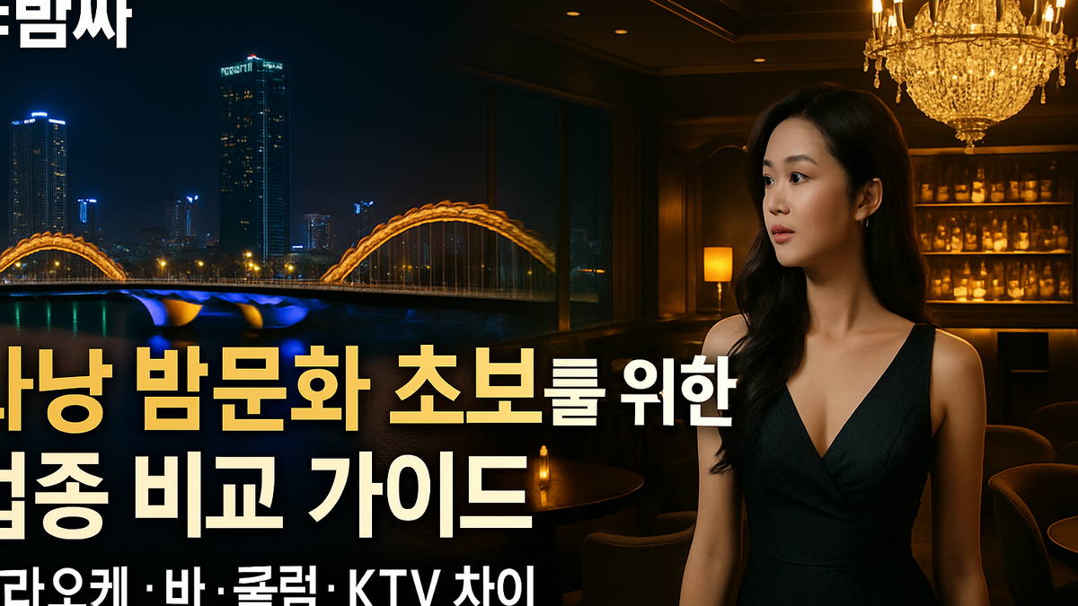 다낭 밤문화 초보 업종 비교 가이드