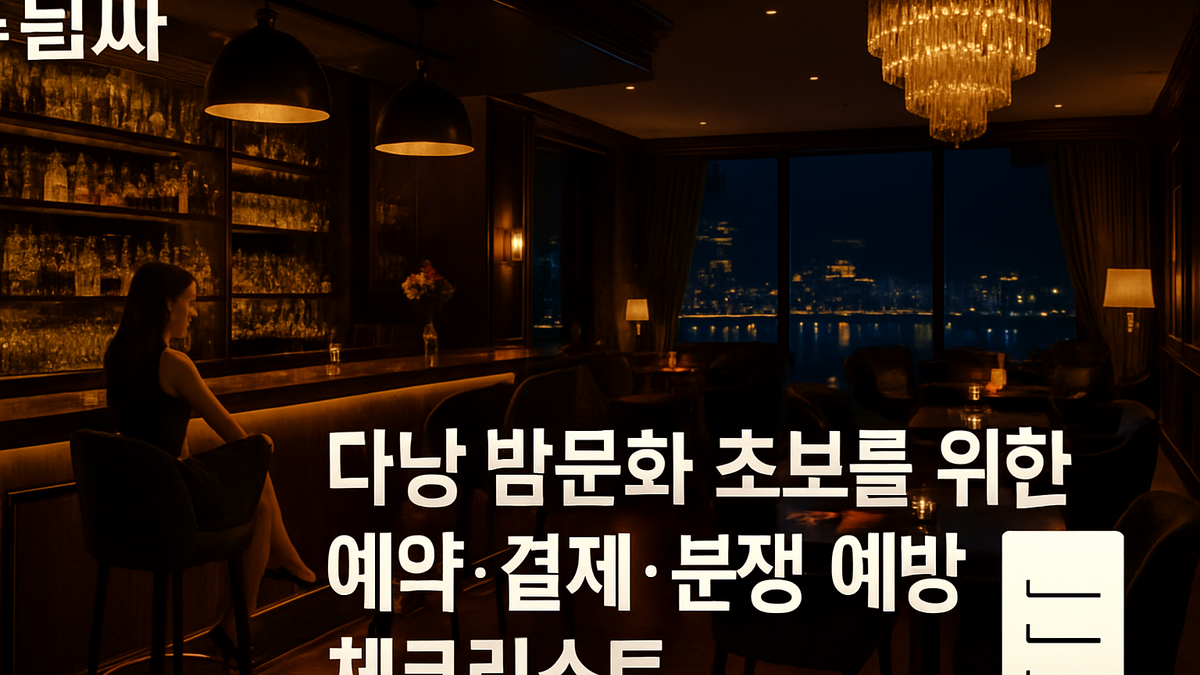 다낭 밤문화 예약·결제 분쟁 예방 체크리스트