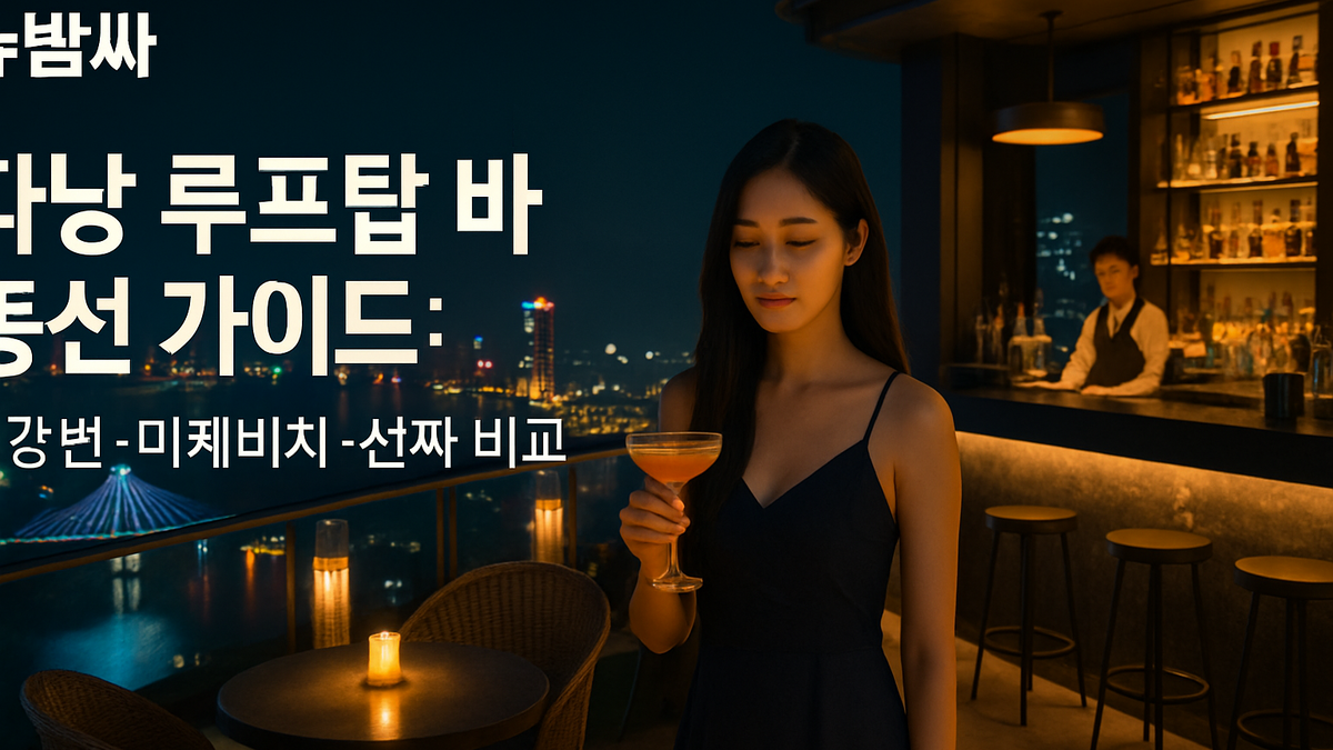 다낭 루프탑 바 동선 가이드: 한강변·미케비치·선짜