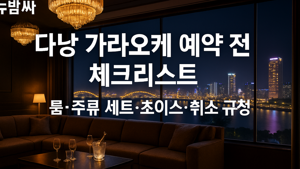 다낭 가라오케 예약 전 체크리스트
