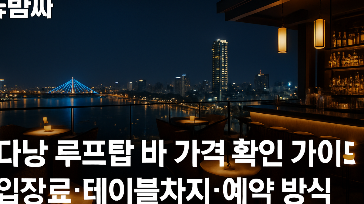 다낭 루프탑 바 가격 가이드: 입장료·예약 방식